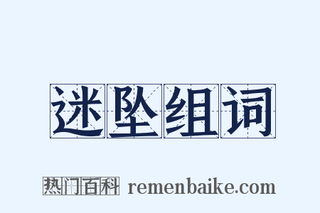 迷坠组词是什么意思的图片